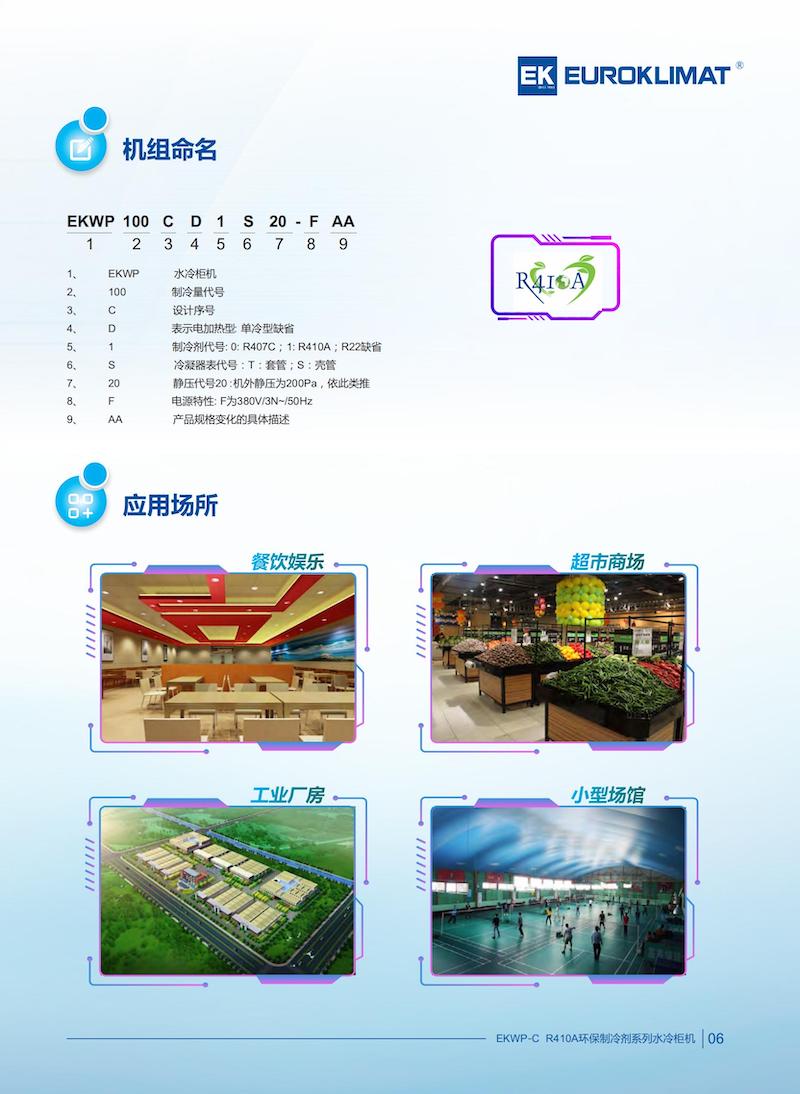 EKWP-C R410A环保制冷剂系列水冷柜机EKWP2111-Catalog-AA.(1)(1)_03的副本.jpg