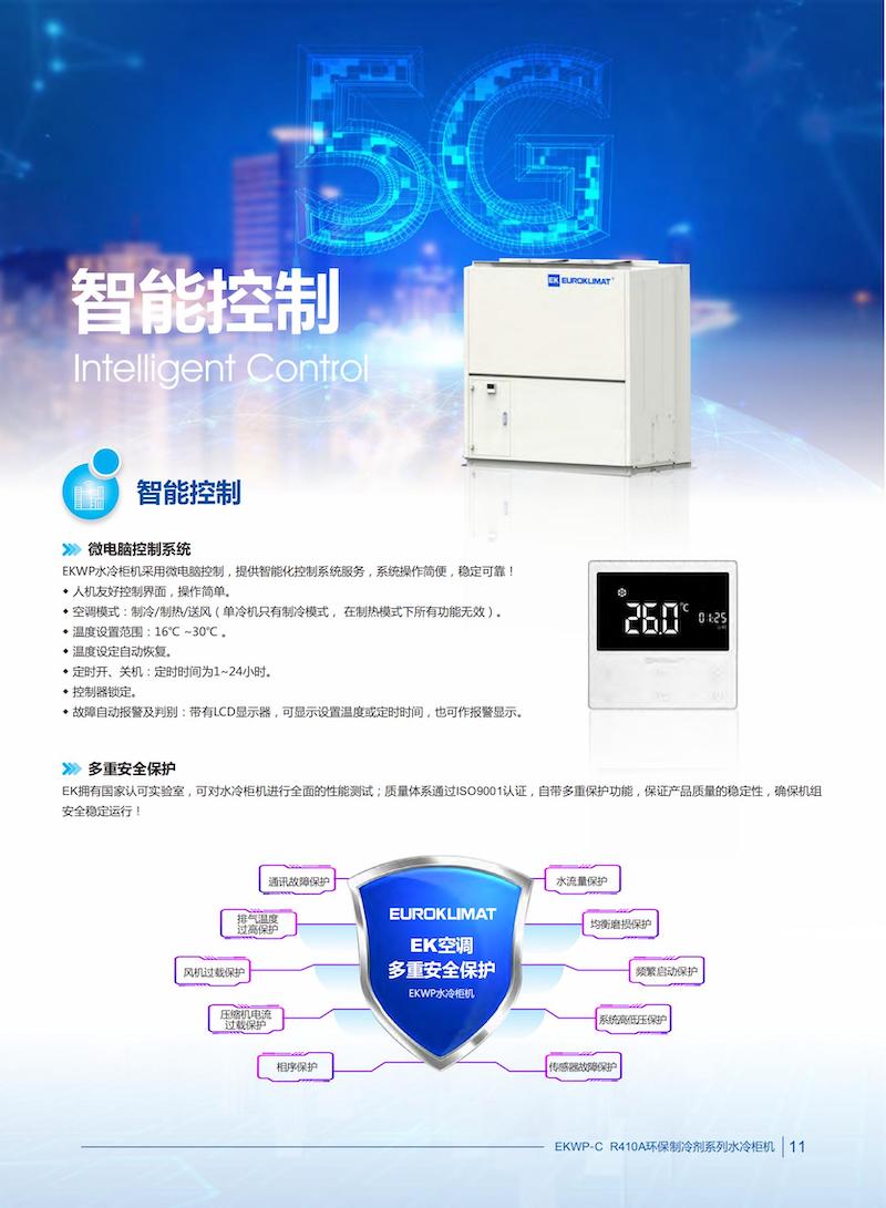 EKWP-C R410A环保制冷剂系列水冷柜机EKWP2111-Catalog-AA.(1)(1)_06.jpg