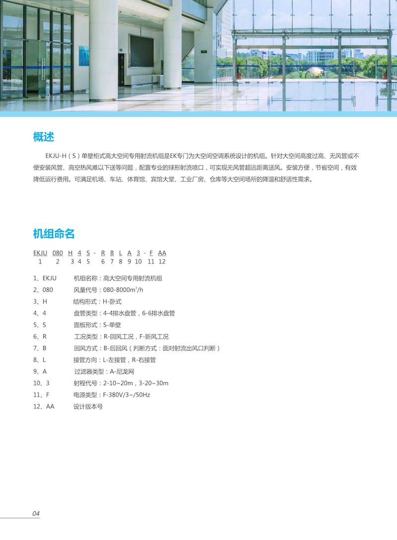 EKJU-H(S)单壁柜式高大空间专用射流机组--EkJU-H(S) 2107-Catalog-AA_02.jpg