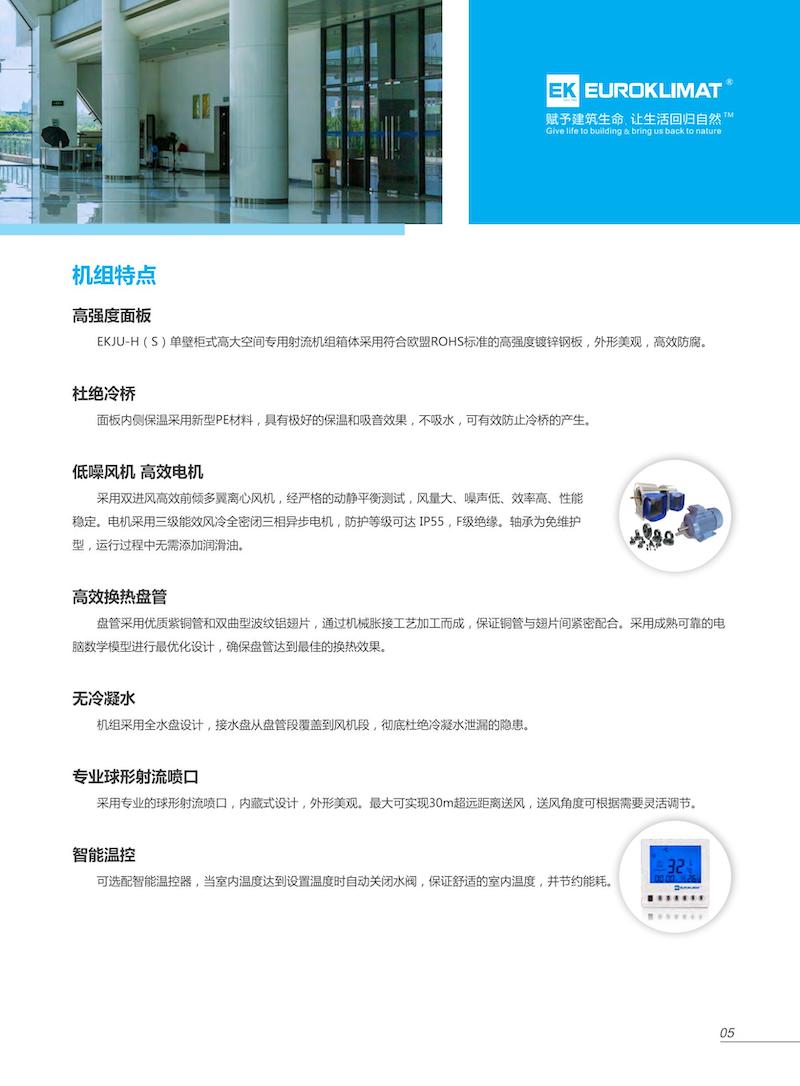 EKJU-H(S)单壁柜式高大空间专用射流机组--EkJU-H(S) 2107-Catalog-AA_02的副本.jpg